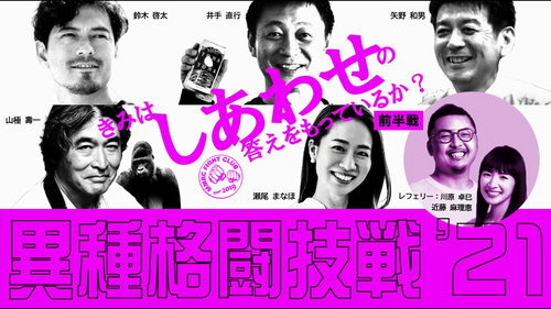 異種格闘技戦'21 「きみは