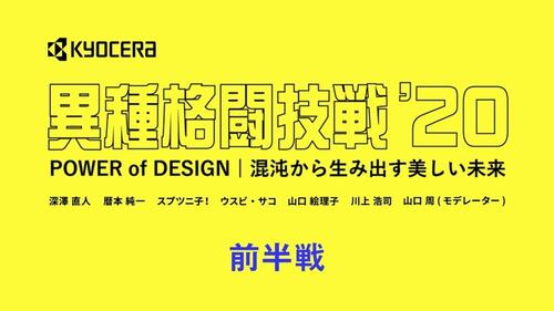 異種格闘技戦'20「POWER of DESIGN 混沌から生み出す美しい未来」前半戦