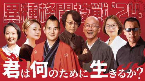 異種格闘技戦'24　「君は何のために生きるか？」