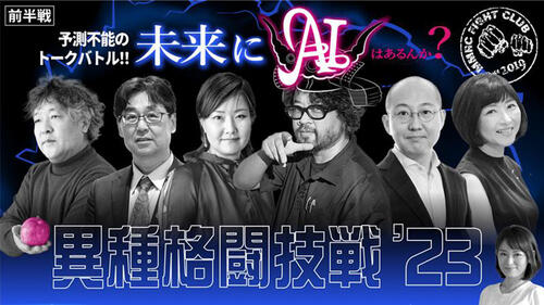 異種格闘技戦`23「未来にAIはあるんか？」前半戦