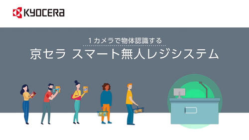 スマート無人レジシステム