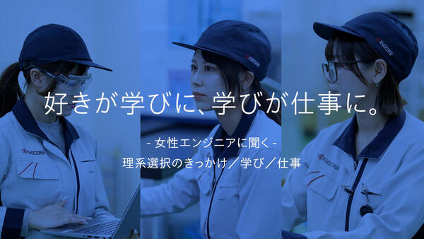女性エンジニアに聞くー理系選択のきっかけ/学び/仕事ー