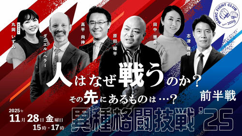 異種格闘技戦'25前半戦