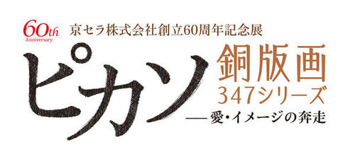 ｢ピカソ銅版画347シリーズ－愛・イメージの奔走－｣