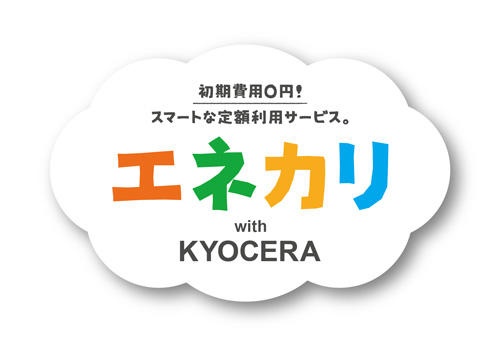 「エネカリ with KYOCERA」のサービスを開始