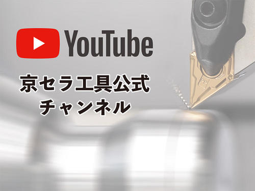 京セラ工具 公式YouTubeチャンネル