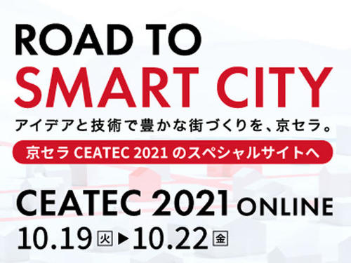 京セラCEATEC2021のスペシャルサイトへ