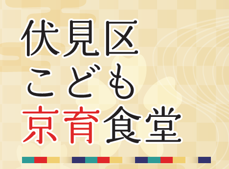 「伏見区こども京育食堂」の運営を開始