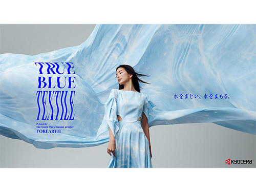 水をまもるために、まとうファッション 「TRUE BLUE TEXTILE」プロジェクト開始