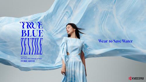 水をまもるために、まとうファッション 「TRUE BLUE TEXTILE」プロジェクト開始