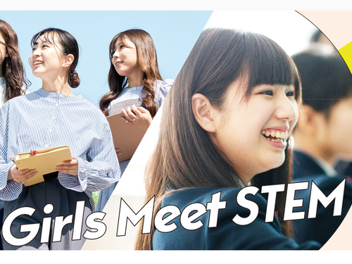 STEM(理系)領域の職場体験プログラム「Girls Meet STEM Career」に参画