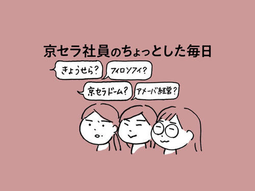 京セラ社員のちょっとした毎日