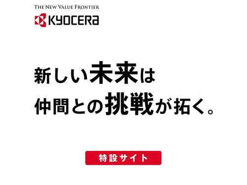 「新しい未来は仲間との挑戦が拓く。」特設サイト