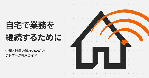 テレワークに取り組む企業と社員の皆さんへ