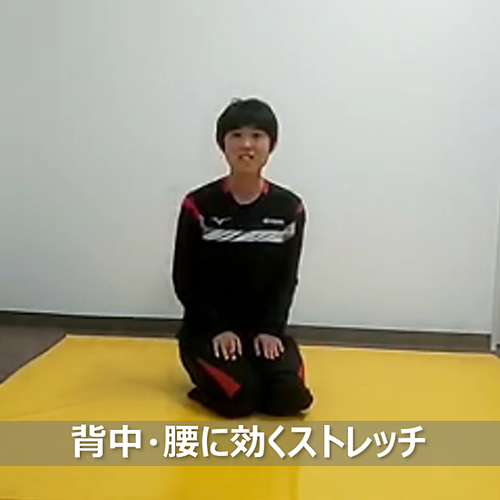 現役選手が教えるストレッチ ～背中・腰に効く編～