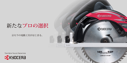 京セラブランドのプロ向け電動工具シリーズを販売開始！