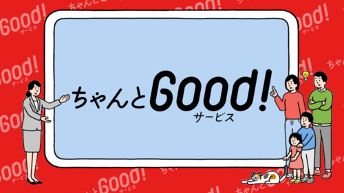 「ちゃんとGood!サービス」を動画でご紹介！