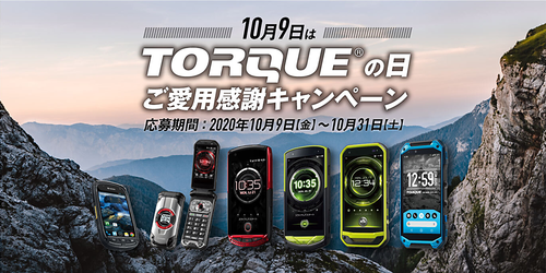 10月9日「TORQUER の日」プレゼントキャンペーン！