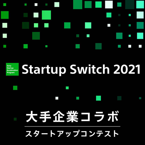 スタートアップ向けコンテスト「Startup Switch 2021」、募集開始！