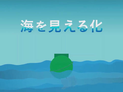 海を見える化