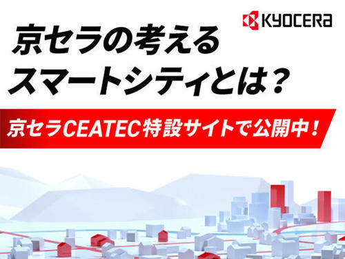 「CEATEC 2021 ONLINE」来場の御礼