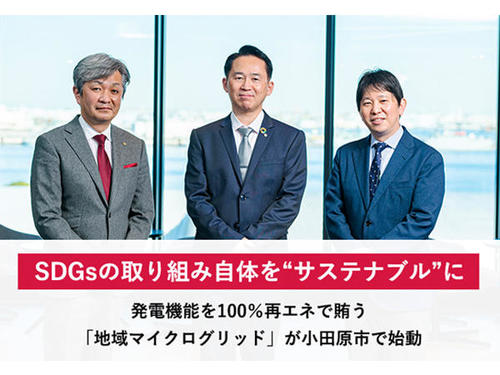 小田原市で開始した地域マイクログリッド構築事例をご紹介！