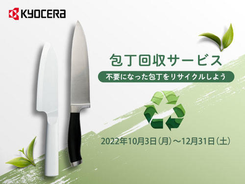 不要な包丁が、価値ある資源にリサイクル