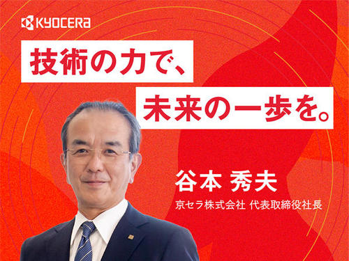 「技術の力で、未来の一歩を。」オンデマンド配信中