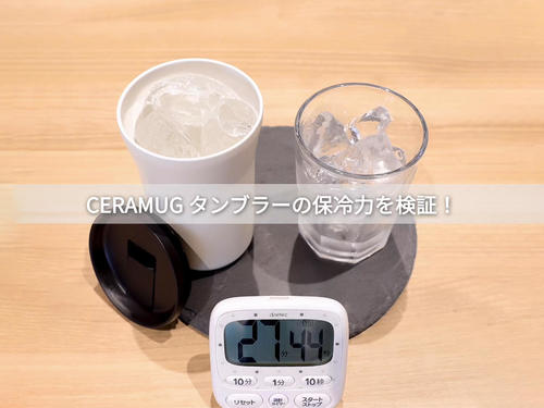 まだまだ暑さが続くので、コーヒーを冷たいまま飲みたい