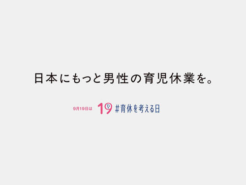 >9月19日は「育休を考える日」