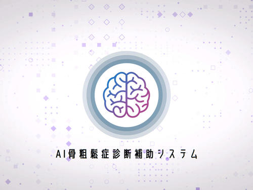 >早期発見と治療の一助に（「AI骨粗しょう症診断補助システム」シリーズ②）