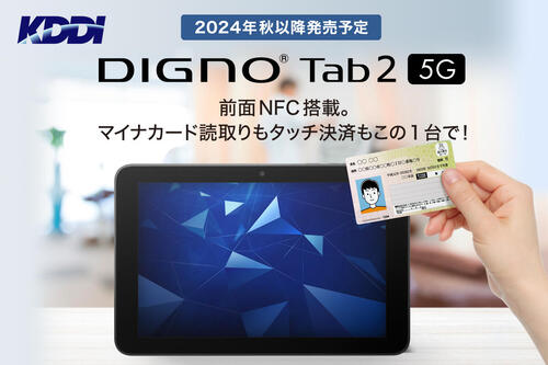 法人向けタブレット「DIGNO® Tab2 5G」が、2024年秋以降にKDDIから発売！