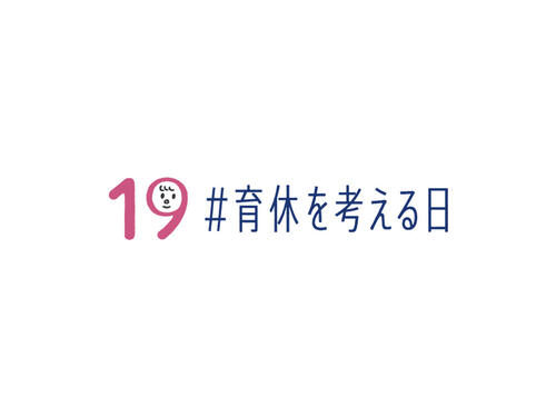 育休取得を考えるきっかけに
