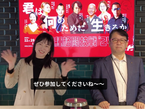 11/29(金)「異種格闘技戦'24」を開催！　現在、オンライン参加募集中！