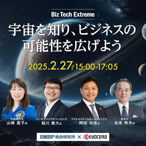 >宇宙を知り、ビジネスの可能性を広げよう