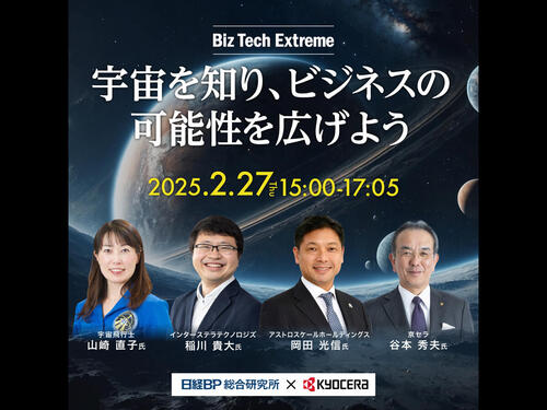 宇宙を知り、ビジネスの可能性を広げよう