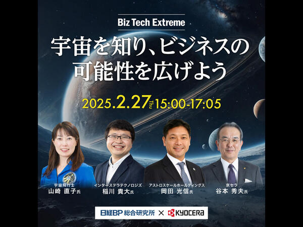 宇宙を知り、ビジネスの可能性を広げよう