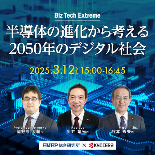 >半導体の進化から考える2050年のデジタル社会