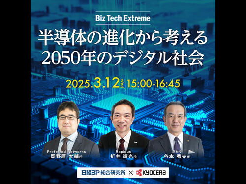 半導体の進化から考える2050年のデジタル社会