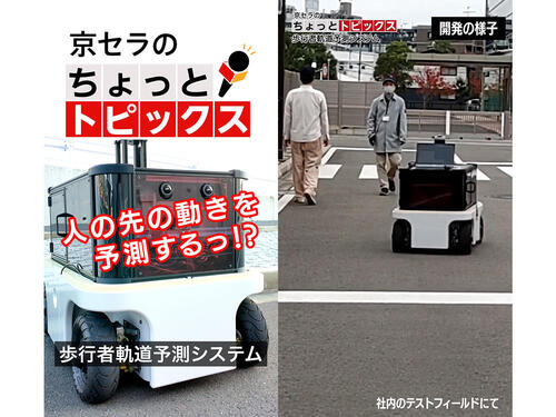 京セラのちょっとトピックス 「歩行者軌道予測システム」