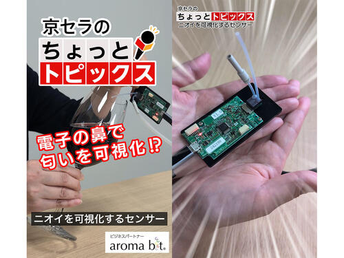 ニオイが見える?! 電子の鼻「ニオイを可視化するセンサー」とは？