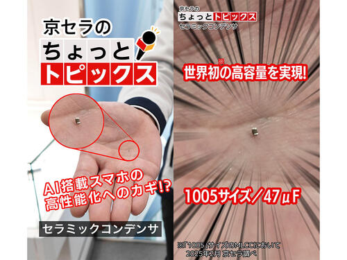 スマホの中身をちょっとのぞき見！「セラミックコンデンサ」