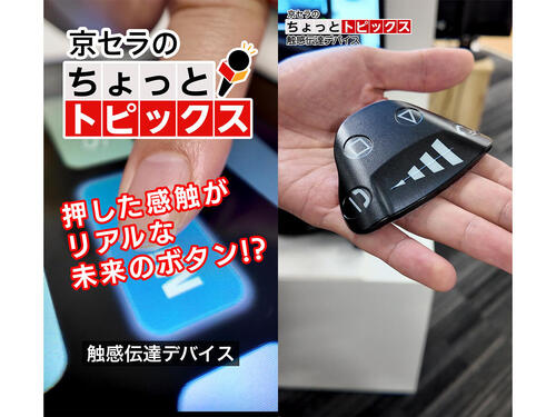 何これ?! 押した感触がリアルなミライのボタン「触感伝達デバイス」