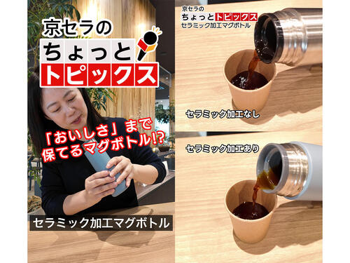 「おいしさ」まで保てる？ 「セラミック加工マグボトル」【京セラ公式】