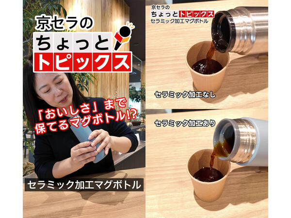 「おいしさ」まで保てる？ 「セラミック加工マグボトル」【京セラ公式】