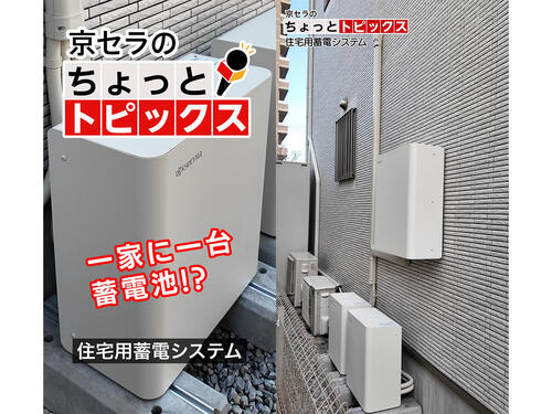 電気をそなえておけるとは？ 「住宅用蓄電システム」【京セラ公式】