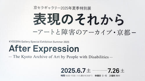 >「表現」が未来へ続いていく一助に