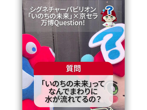 大阪・関西万博「『いのちの未来』って、なんでまわりに水が流れてるの？」