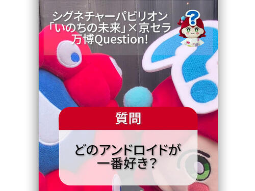 大阪・関西万博「『いのちの未来』。どのアンドロイドが一番好き？」
