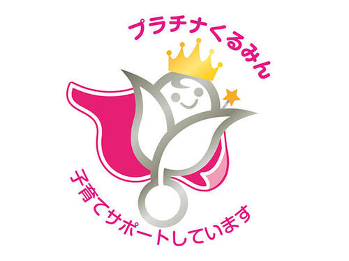 優良な子育てサポート企業として、厚生労働省より「プラチナくるみん」の認定を取得